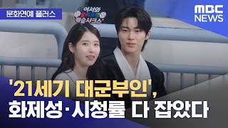 [문화연예 플러스] '21세기 대군부인', 화제성·시청률 다 잡았다 (2026.04.22/뉴스투데이/MBC)