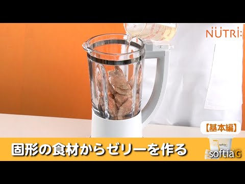 栄養学科 飲み込みにやさしい介護食／ゲル化剤の使い方　固形の食材をゼリー状のえん下調整食にする「ソフティアG」の使い方【基本編】