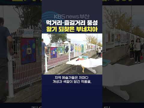 2024.11.02 부산 장림포구 베네치아 부네치아 레인보우브릿지 아트프리마켓 11월 가을축제 노준철기자
