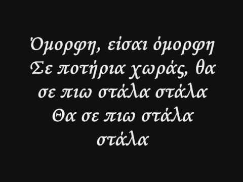Stavento Eisai Omorfi ( Lyrics )