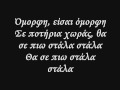 Stavento Eisai Omorfi ( Lyrics ) 