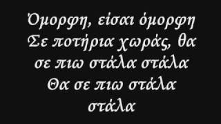 Stavento Eisai Omorfi  ( Lyrics )