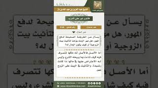 3160 - حق المرأة في التصرف في مهرها - نور على الدرب image