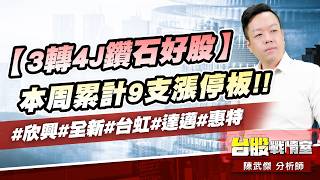 【3轉4J鑽石好股】本周累計9支漲停板!!#欣興#全新#台虹#達邁#惠特｜小武哥投資事務所｜陳武傑 (圖)