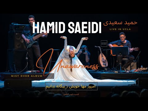Unawareness (Hamid Saeidi) کنسرت حمید سعیدی- ندانیم