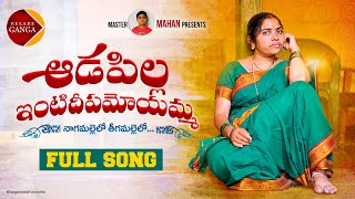 Download lagu Aadapilla Intideepamoyamma NEW FOLK SONG 2021 #RELAREGANGA #RELAREGANGASONGS mp3 Download lagu Aadapilla Intideepamoyamma NEW FOLK SONG 2021 #RELAREGANGA #RELAREGANGASONGS mp3