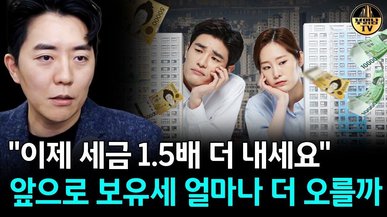 "이제 세금 1.5배 더 내세요" 앞으로 보유세 얼마나 더 오를까