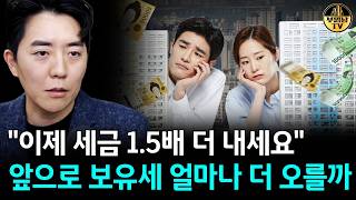"이제 세금 1.5배 더 내세요" 앞으로 보유세 얼마나 더 오를까