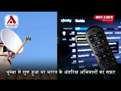 नज़रिया | इसरो की जुबानी टेलीविजन की कहानी | अमर उजाला फाउंडेशन