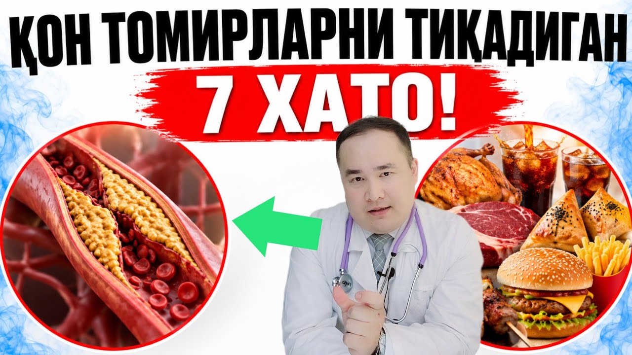 ҚОН ТОМИРЛАРНИ ТИҚИБ РАСВО ҚИЛАДИГАН, 7 ХАТОЙИНГИЗ! ЮРАК МИЯ КЕТАДИ!
