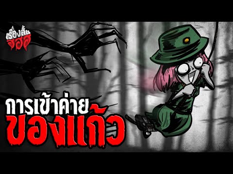 🏕️ การเข้าค่ายของแก้ว 🛀 | เรื่องสั้น ฮฮฮ 👻