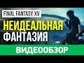 Видеообзор Final Fantasy XV от StopGame