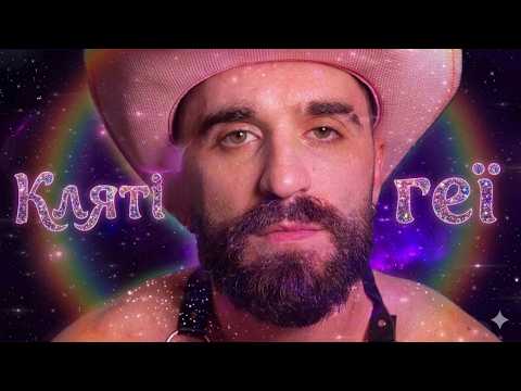ANDRUX- Кляті геї