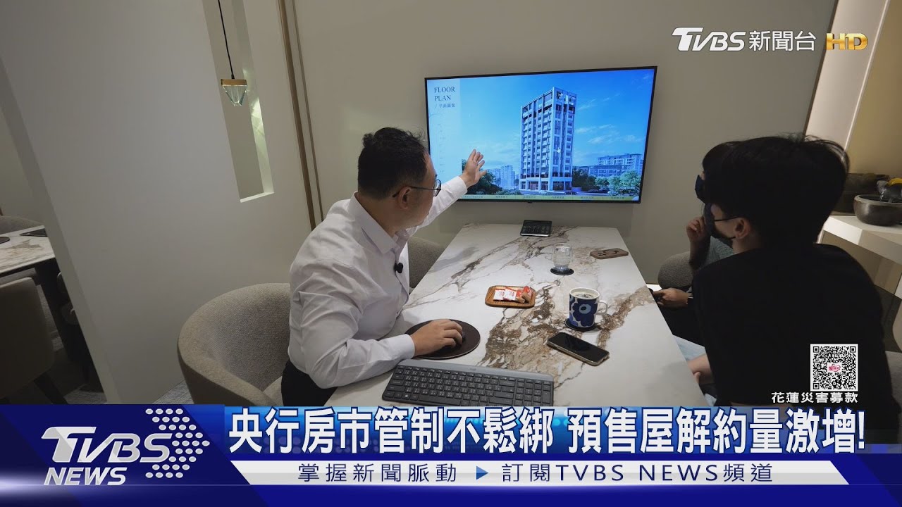 央行房市管制不鬆綁! 預售屋解約潮擋不住