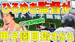 【ひろゆき/高校野球】ひろゆき監督が本気で甲子園を目指すなら!?強豪校はどうして強豪なのか?○○を使うのもあり!【切り抜き】