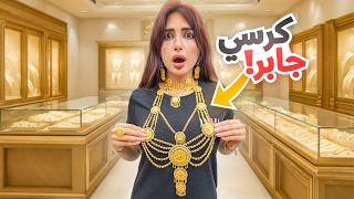 واخيرا زوجي صدمني واشترالي اكثر شي كنت اتمناه ( كرسي جابر )