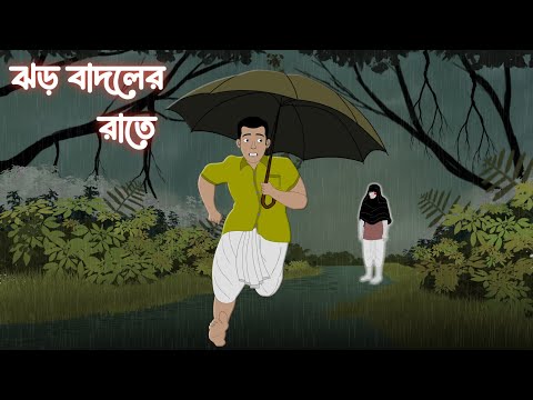 Jhor Badoler Rate | Bhuter Cartoon | Bangla Bhuter Golpo | AtmaToons Bangla |