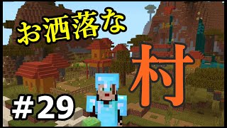 【初心者・マイクラ】2つ目の村の建物はお洒落でした