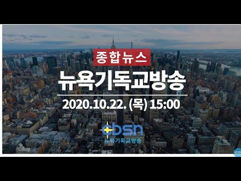 뉴욕기독교방송종합뉴스 10월 22일