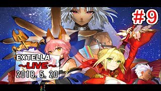 【Fate/EXTELLA】#9 金詩編 4章から終章まで攻略 2018.5.20【LIVE放送】