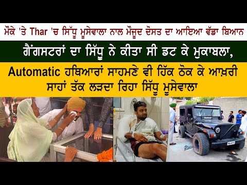 Automatic Weapon ਸਾਹਮਣੇ ਵੀ ਹਿੱਕ ਠੋਕ ਕੇ Last Breath ਤੱਕ ਲੜਦਾ ਰਿਹਾ Sidhu Moose Wala - Sidhu Friend
