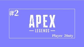 超絶人気FPSバトルロワイアル　ApeX#2