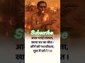 आस पराई राखता खाया घर का खेत Kabirdas ️ Motivation Sho