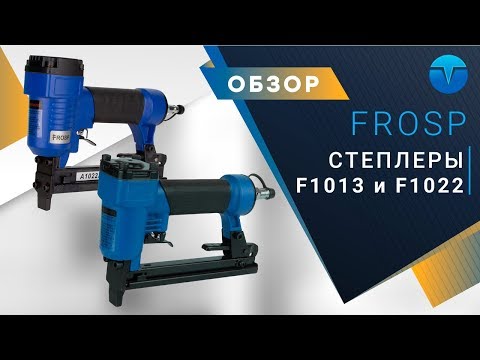 Скобозабивной пневмопистолет FROSP F1013