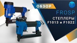 Обзор мебельных пневматических степлеров FROSP F1013 и F1022