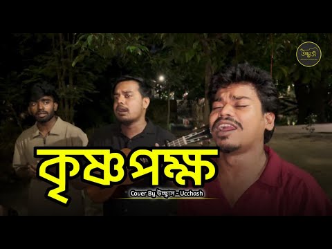 কৃষ্ণপক্ষ | Krishnopokkho Kalo Pokkho | New Bangla Folk Song | Ucchash Band