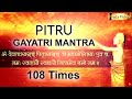 PITRU GAYATRI MANTRA 108 TIMES FOR HAPPINESS SATISFACTION BLESSING OF PITRU पितृ गाय�