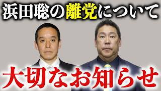 【浜田聡】実はNHK党を離党する件について、立花孝志党首から衝撃の提案がありました