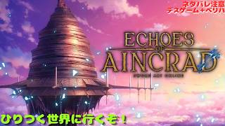 【SAOEoA】ハードコア慣れてるし余裕っしょ！ｗ　Echoes of Aincrad