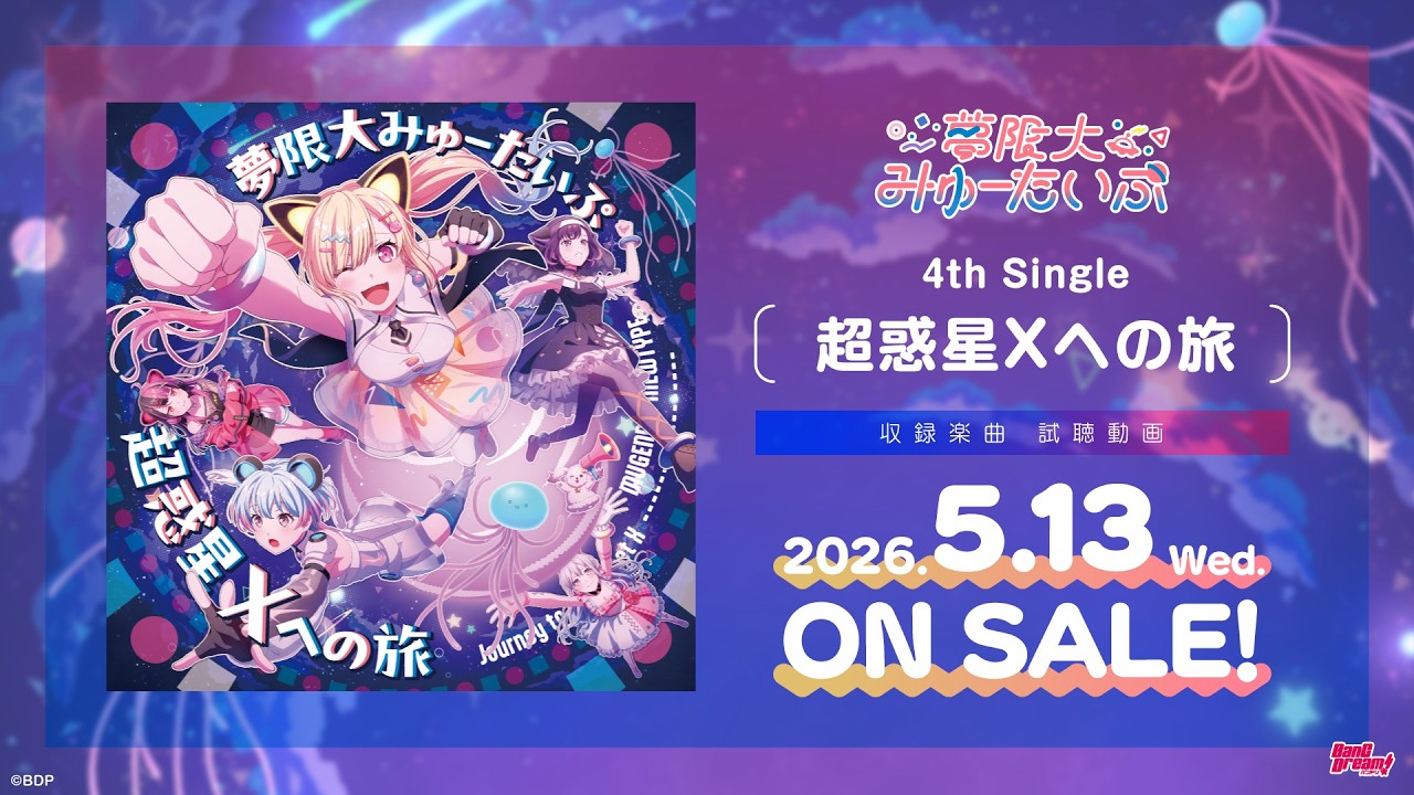 【試聴動画】夢限大みゅーたいぷ 4th Single「超惑星Xへの旅」（2026.5.13 ON SALE）