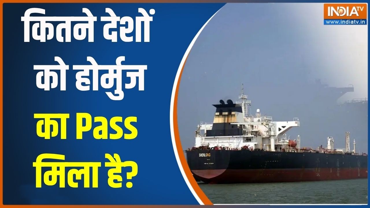 Strait of Hormuz: कितने देशों को होर्मुज का Pass मिला है? Iran Vs US Israel War | Midd