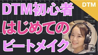 【CUBASE】DTM初心者動画！簡単なBGM作ってみた♡DTM女子の動画