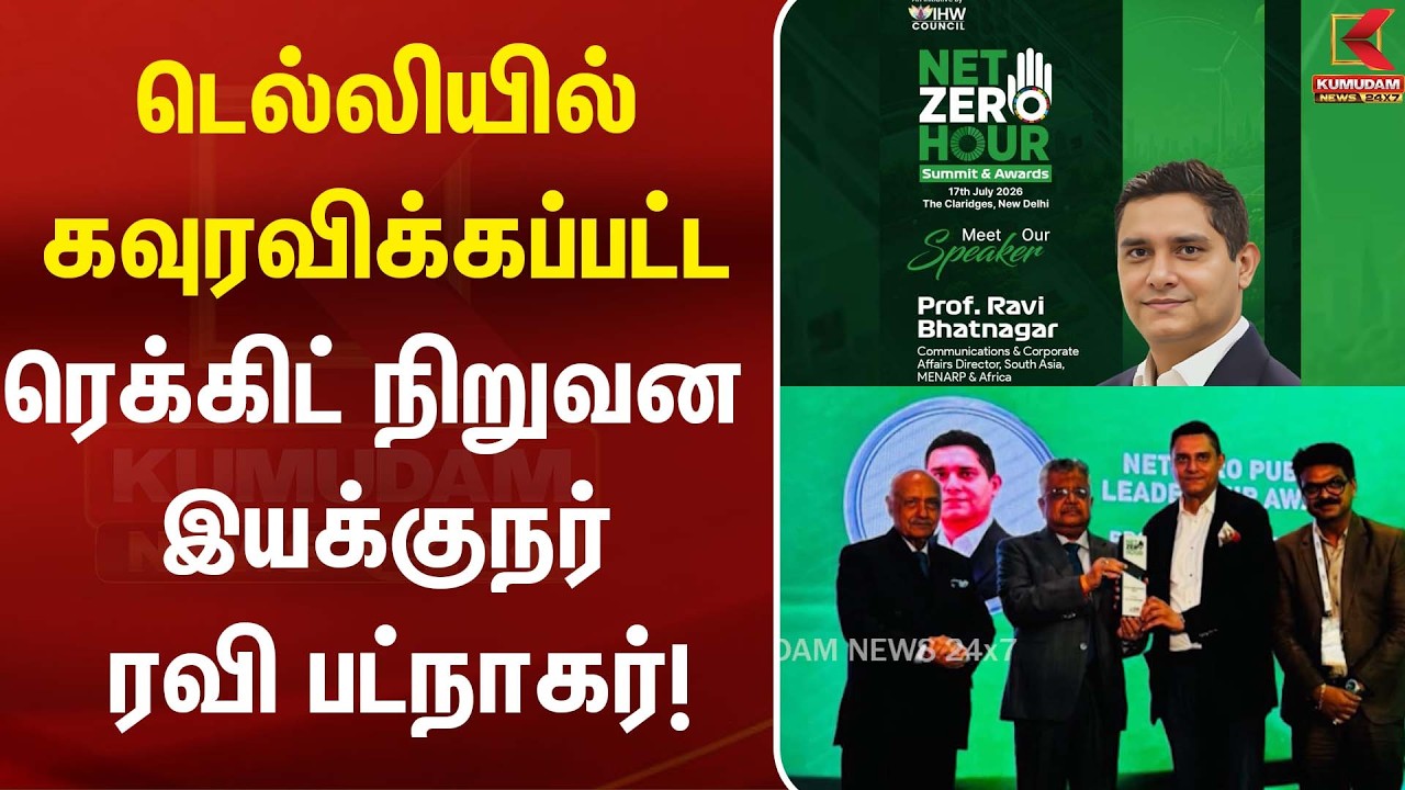 Net Zero Public Leadership Award வென்ற ரெக்கிட் நிறுவனத்தின் Ravi Bhatnagar | Kumudam News Net Zero Public Leadership Award வென்ற ரெக்கிட் நிறுவனத்தின் Ravi Bhatnagar | Kumudam News