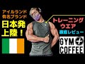 オススメのトレーニングウエアを紹介!アイルランドの有名ブランドをレビュー!【GYM+COFFEE】