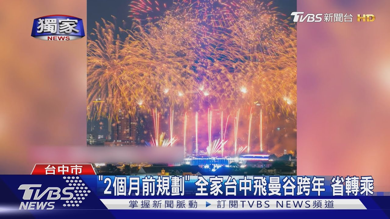 跨年搶搭包機！180多人台中直飛曼谷　泰籍旅客遊台灣　感受101煙火
