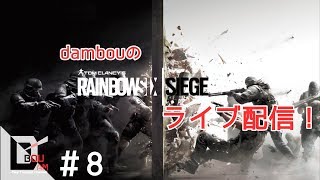 #8【FPS】PS4ライブ配信 だむぼうの楽しく「レインボーシックス シージ 」ランクマッチ　焦らずにちょっとずつランクアップ？