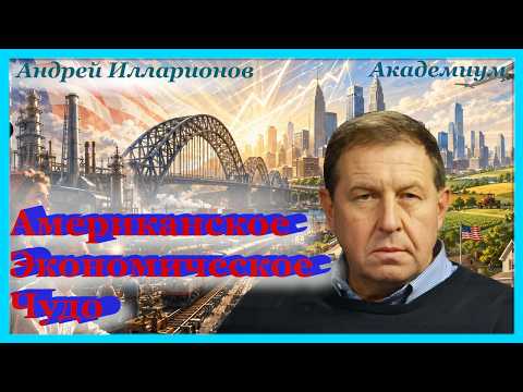 Американское экономическое чудо. Академиум