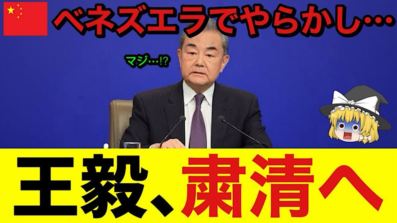 【ゆっくり解説】緊急！王毅さん！ベネズエラで完全にやらかしてた！遂に逝ったｗｗｗ