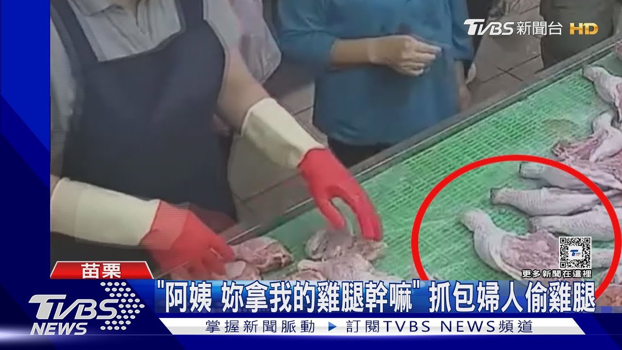 「阿姨妳拿我的雞腿幹嘛」 抓包婦人偷雞腿