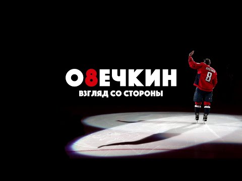 'Овечкин: взгляд со стороны', фильм NHL.com/ru