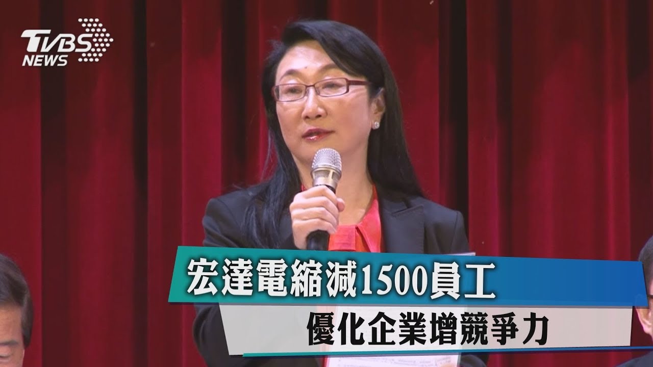 宏達電縮減1500員工 優化企業增競爭力