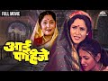 Aai Pahije आई पाहिजे Marathi Movie Laxmikant Berde Marathi Movie Laxmikant Berde Pra