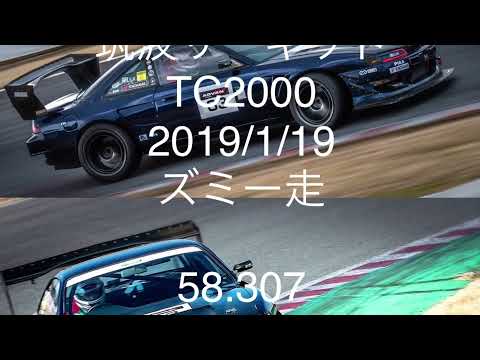 筑波サーキット 58.307 TC2000 s14シルビア 2019/1/19 ズミー走