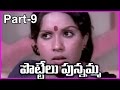POTTELU PUNNAMMA Telugu Full Movie Part 9 Murali Mohan Sri Priya Mohan Babu
