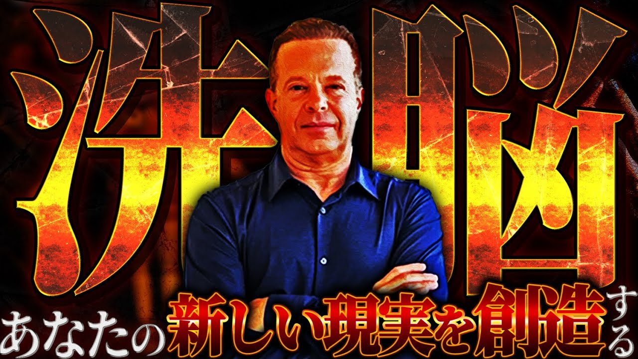 自己洗脳するための秘密 by ジョーディスペンザ博士