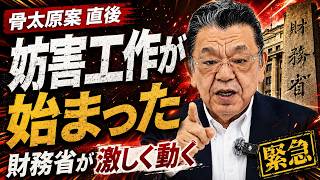 【緊急】骨太の方針原案がまとまった直後、財務省の“妨害工作”が早くも始まった！